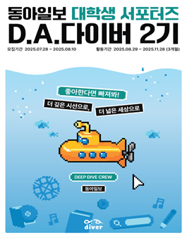 동아일보 대학생 서포터즈 D.A.다이버 2기 모집