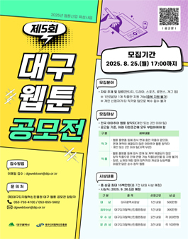 2025년 웹툰산업 육성사업 제5회 대구 웹툰 공모전 우수작품 모집.