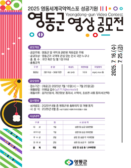 2025년 영동군 영상 공모전 (기간연장).