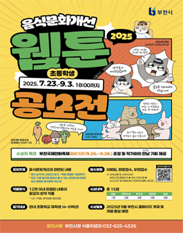 부천시 2025년 음식문화개선 초등학생 웹툰 공모전.