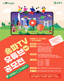 송파TV 유튜브 영상 공모전.