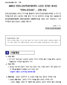 2025년 안양소공인특화지원센터 소공인 온라인 홍보단 안양소공인상단 공개 모집