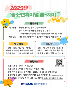 중소벤처기업진흥공단 2025년 중소벤처기업-숲(SSUP)지기 모집.