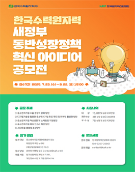 [한국수력원자력] 새정부 동반성장정책 혁신 아이디어 공모전.