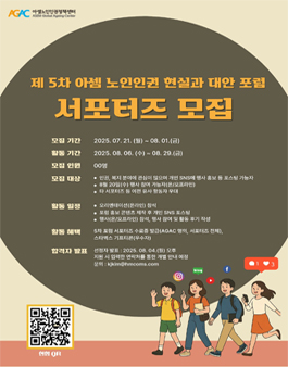제 5차 아셈 노인인권 현실과 대안 서포터즈 모집
