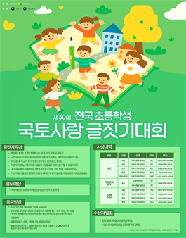 제30회 전국초등학생 국토사랑 글짓기대회.