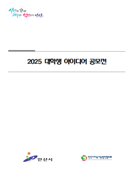 [안산시] 2025 대학생 아이디어 공모전.