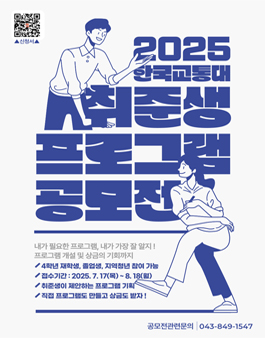 2025 한국교통대 취준생 프로그램 공모전 (PICK ME UP 프로그램 기획 공모전).