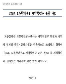 2025 도봉학연구소 지역학연구 논문 공모.