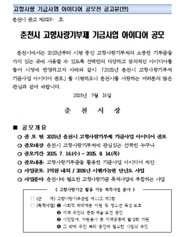 2025년 춘천시 고향사랑기부제 기금사업 아이디어 공모전.