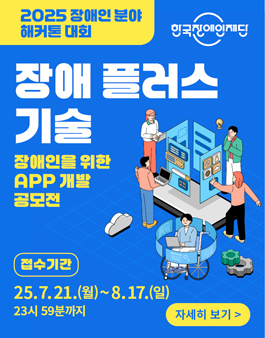 2025년 장애인 분야 해커톤 대회 (장애 플러스 기술)
