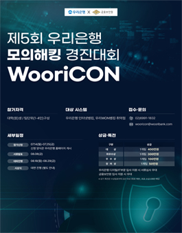 제5회 우리은행 모의해킹 경진대회.