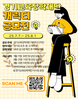 재단법인 경기교육장학재단 캐릭터 디자인 공모전.
