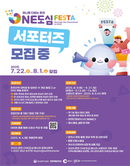 2025 춘천 ONE도심 페스타 서포터즈 모집
