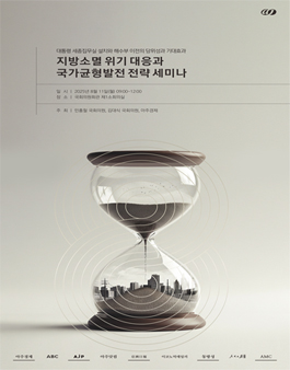 2025 지방소멸 위기 대응과 국가균형발전 전략 세미나 서포터즈 모집