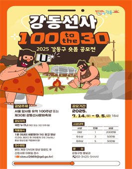 2025 강동구 숏폼 공모전 (강동선사 100 to the 30).