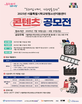 2025년 서울특별시학교밖청소년지원센터 콘텐츠 공모전.