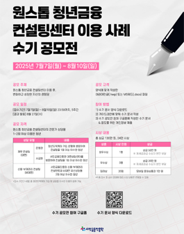 [서민금융진흥원] 원스톱 청년금융 컨설팅센터 이용 사례 수기 공모전.