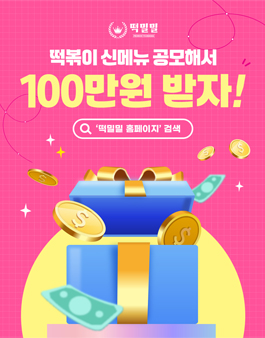2025 떡밀밀 신메뉴 공모전.
