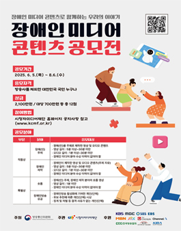 2025 장애인 미디어 콘텐츠 공모전.