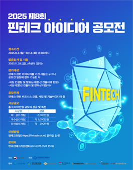 제 8회 핀테크 아이디어 공모전.