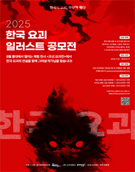 2025 한국요괴 일러스트 공모전.