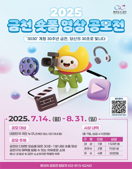 2025 금천구 숏폼 영상 공모전.