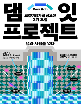 댐잇 프로젝트 제3기 로컬 여행 기획 공모전.
