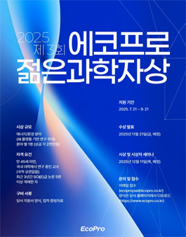 제3회 에코프로 젊은 과학자상 후보 모집.
