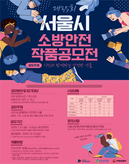 제35회 서울시 소방안전 작품 공모전.