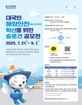 대국민 해양안전 확산을 위한 슬로건 공모전.