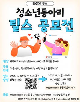 2025년 광주 청소년동아리 영상(릴스) 콘텐츠 공모전.