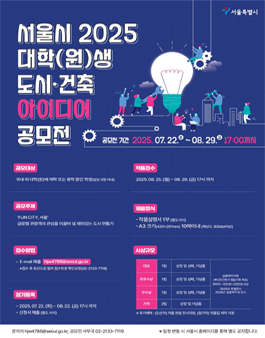 서울시 2025 대학(원)생 도시·건축 아이디어 공모전.