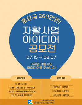 2025년 충북광역자활센터 자활사업 신규 아이템 공모전.