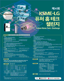 제4회 KSME-LG 퓨처 홈테크 챌린지.