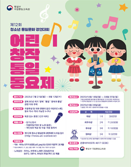[통일부 국립통일교육원] 2025년 어린이 창작 통일 동요제.
