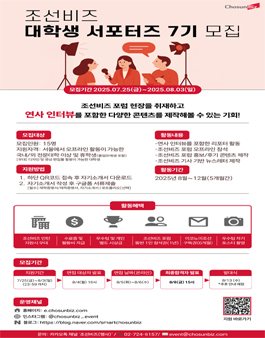 [조선비즈] 조선비즈 대학생 서포터즈 7기 모집  