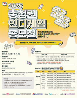 2025 충청권 인디게임 공모전 (인디유).