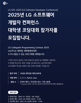 2025년 LG 소프트웨어 개발자 컨퍼런스 대학생 코딩대회 신청자 모집.