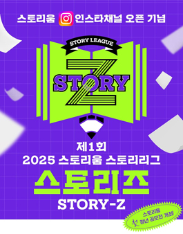 2025 스토리움 스토리리그 스토리즈(Story-Z).