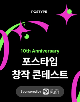 포스타입과 함께한 10주년 창작 콘테스트 - 일러스트 및 만화/웹툰.
