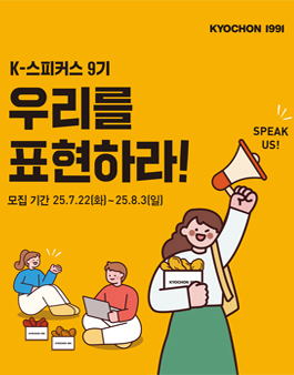 교촌치킨 서포터즈 K-스피커스 9기 모집