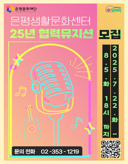 2025 은평생활문화센터 협력뮤지션 모집.
