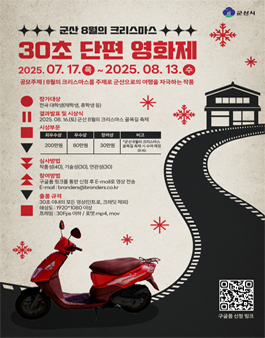 2025년 8월의 크리스마스 30초 단편 영화제 공모전.