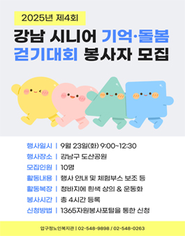 [압구정노인복지관] 제4회 강남 시니어 기억·돌봄 걷기대회 자원봉사자 모집.