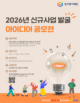 [경기복지재단] 2026년 신규사업 발굴 아이디어 공모전.