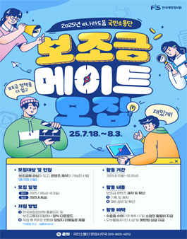 2025년 e나라도움 국민소통단 보조금 메이트 모집