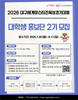 [대구시] 2026 대구세계마스터즈 육상경기대회 대학생 홍보단 2기 모집