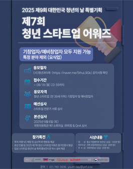 2025 제7회 청년 스타트업 어워즈.