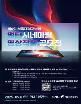 2025년 제6회 서울대학교병원 멀티시네마월 영상작품 공모전.